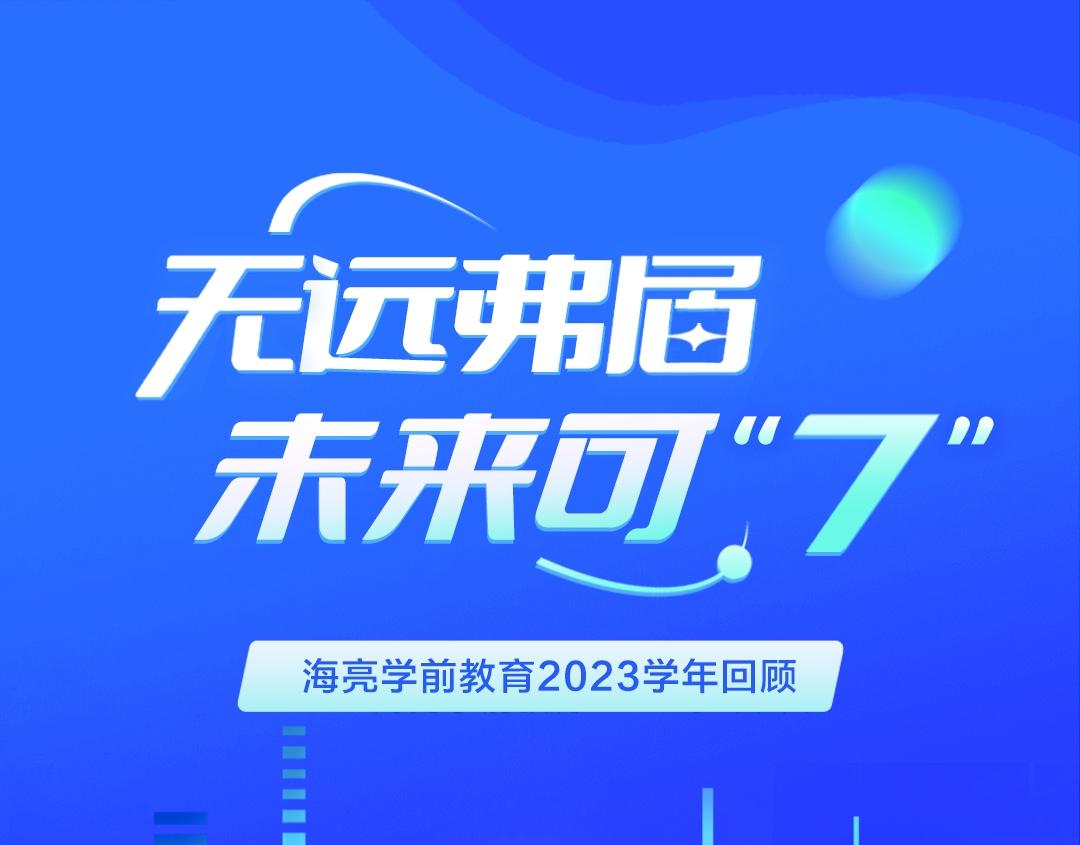 无远弗届，未来可“7” | 海亮学前教育2023学年回顾