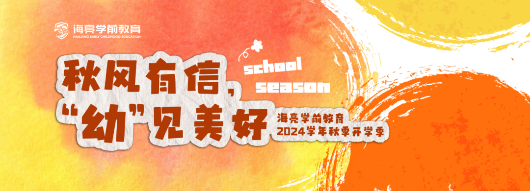 秋风有信，“幼”见美好 | 海亮学前教育2024学年秋季开学季