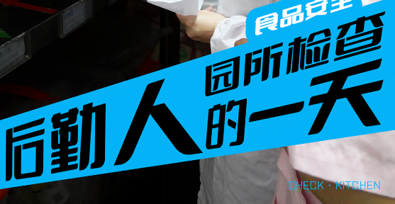 学前人的一天 | 后勤人“事无巨细”的一天之园所检查