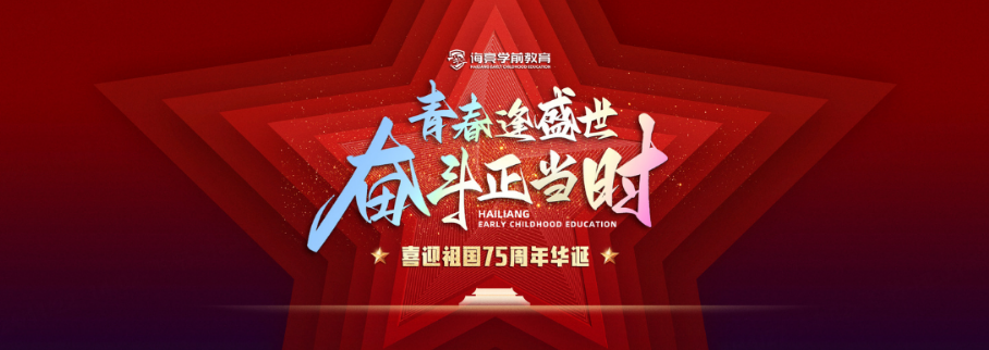 青春逢盛世，奋斗正当时，献礼祖国75周年华诞