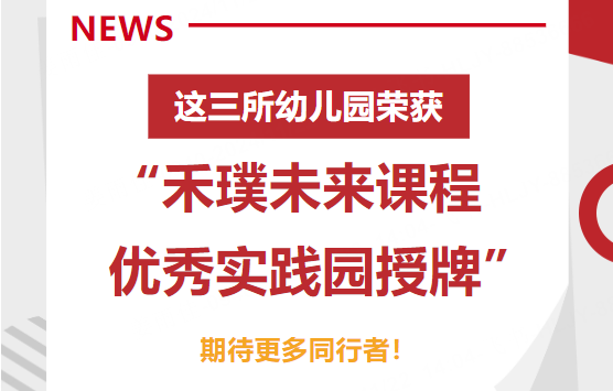 这三所幼儿园荣获“禾璞未来课程优秀实践园”授牌，期待更多同行者！
