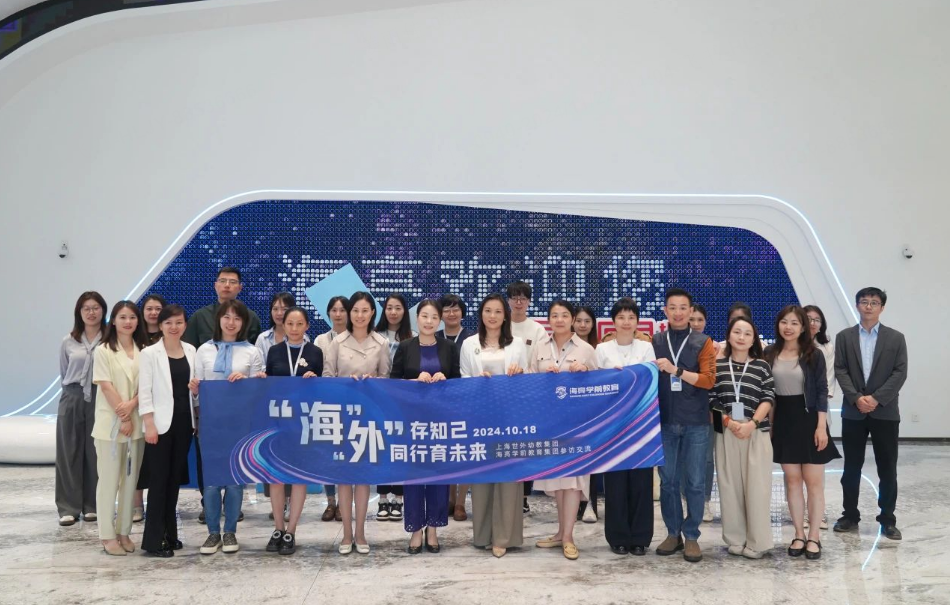 “海”“外”存知己，同行育未来