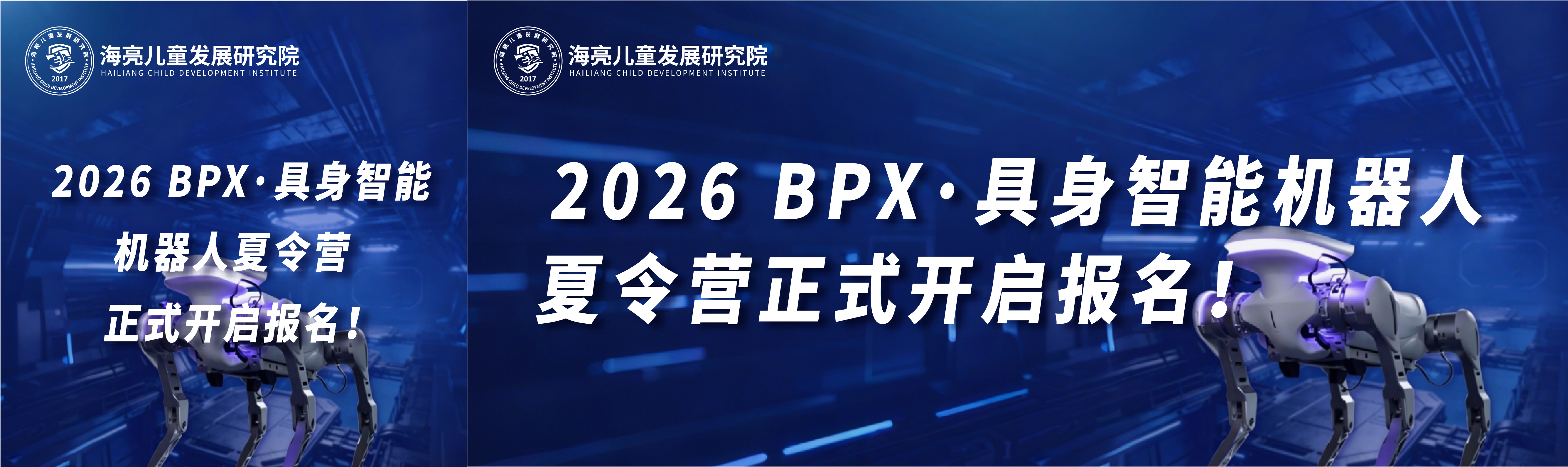 2026 BPX·具身智能机器人夏令营正式开启报名！当别的孩子还在刷题，你的孩子已经在用Open-Claw给机器狗编程了！